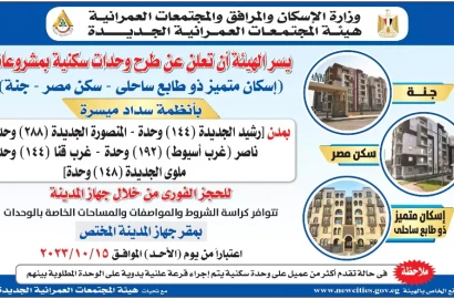 Immediate reservation for sakn misr and Janna compound apartments in New Mansoura City starting October 15, 2023