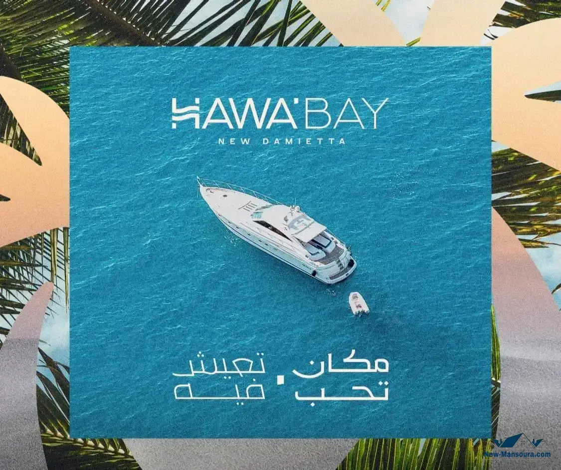 كمبوند هوا باي دمياط الجديدة - hawa bay compound new Damietta 5