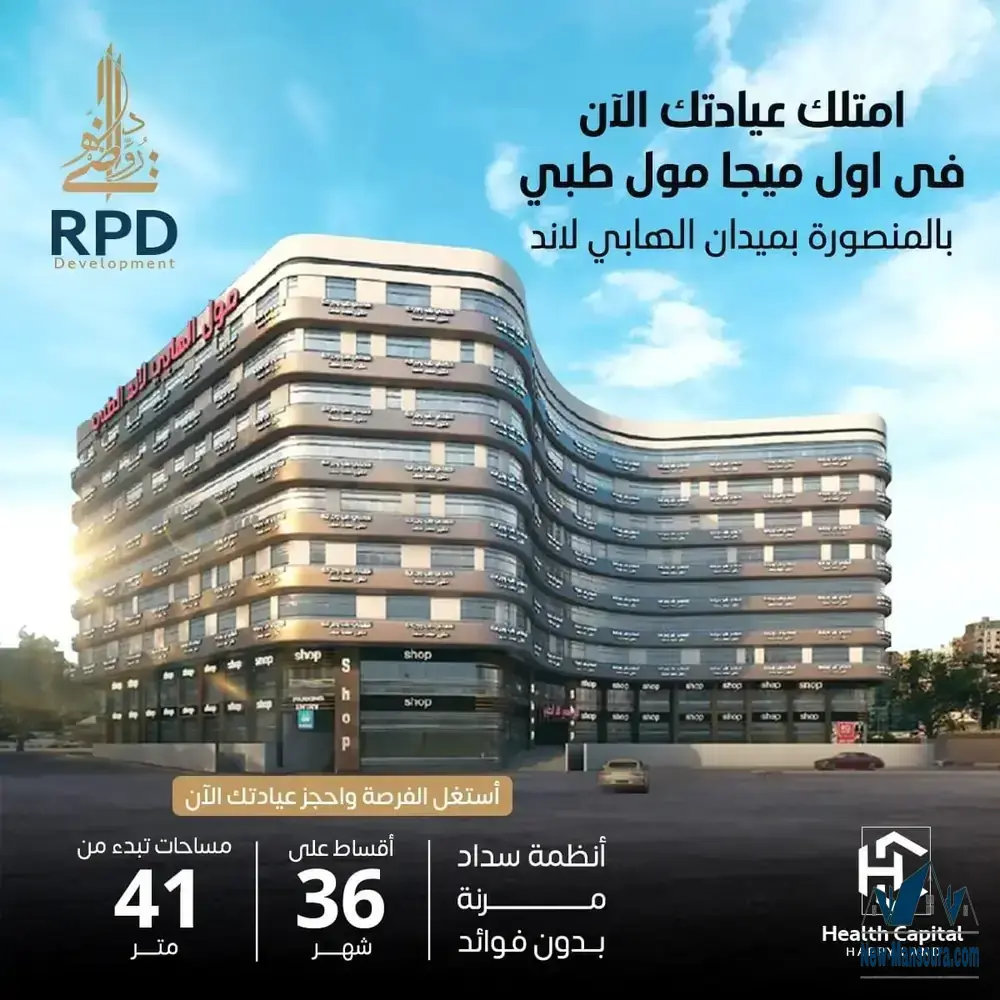 For sale, a 40 m commercial unit on the first floor in Happy Land Medical Mall in Mansoura