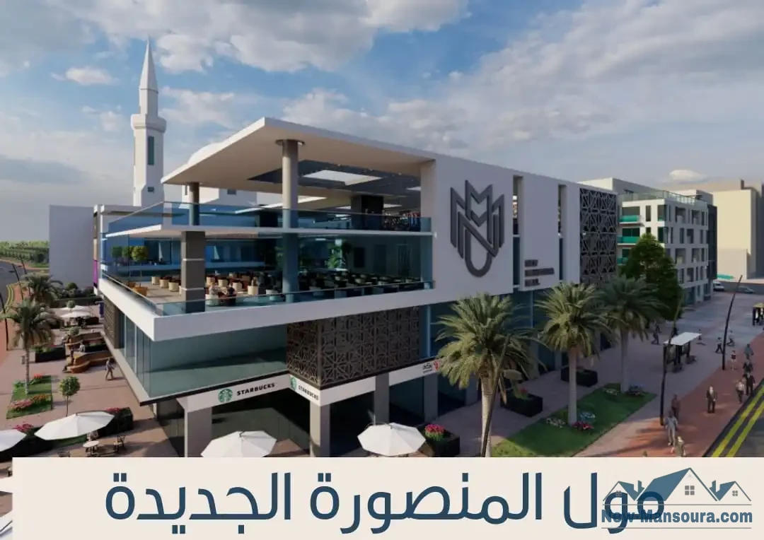 مول المنصورة الجديدة شركة السلام - New Mansoura Mall