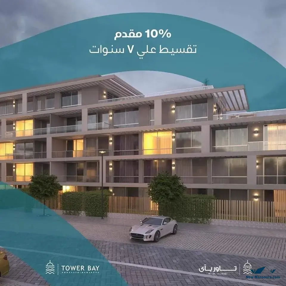 كمبوند تاور باي بورسعيد دمياط الساحلي الدولي - tower bay port said Damietta road